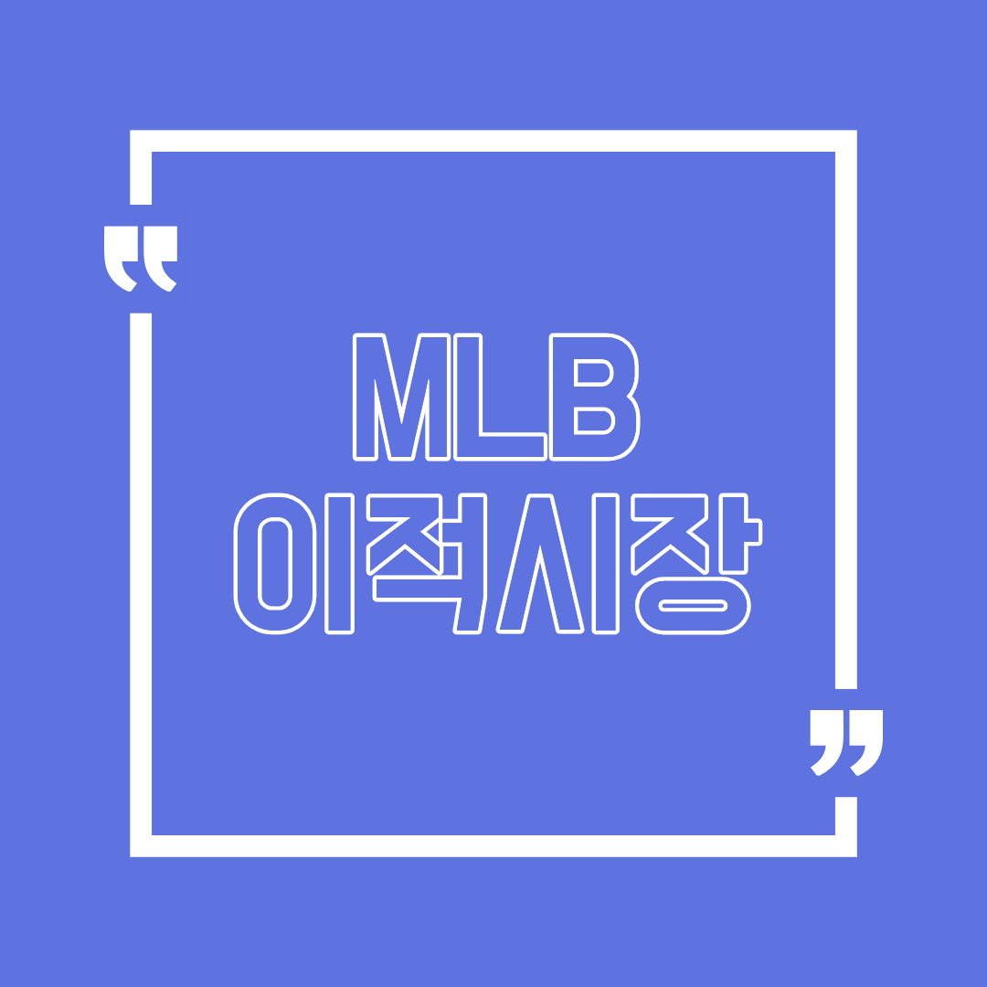 25년 12월 12일 mlb 이적 시장 소식
