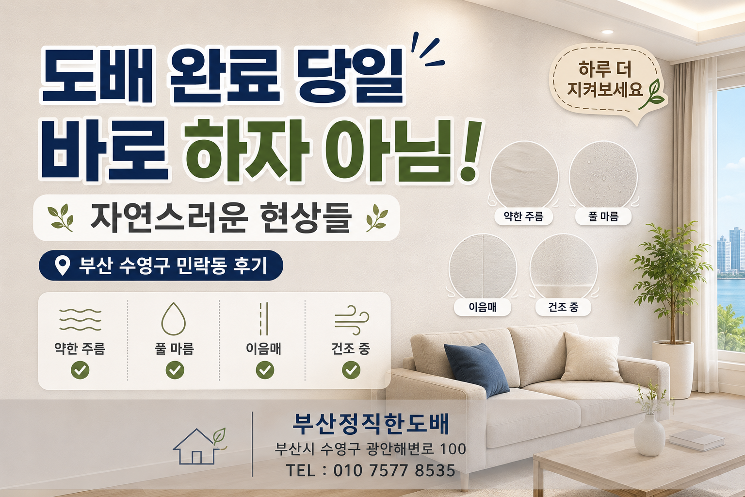 도배 완료 당일 바로 하자로 판단하면 안 되는 현상들|부산 수영구 민락동 도배 후기