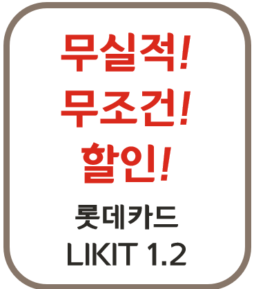 롯데카드 생활비할인 온라인할인 무실적할인 해외할인 신용카드 라이크잇 라이킷 LIKIT 1.2
