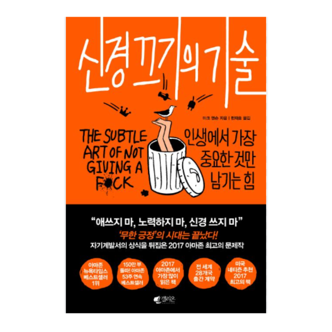 신경 끄기의 기술 저자 마크 맨슨