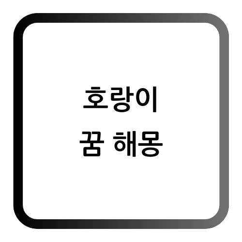 호랑이 꿈해몽