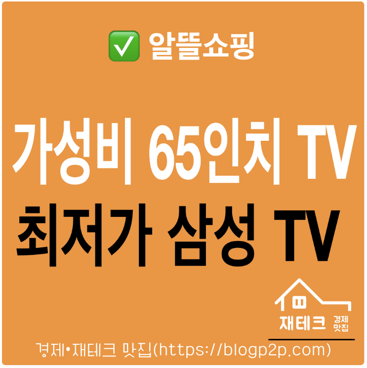 삼성 65인치 벽걸이 TV 부모님댁 UNDU7200FXZA과 UN65CU7000 모델 비교 가성비 모델