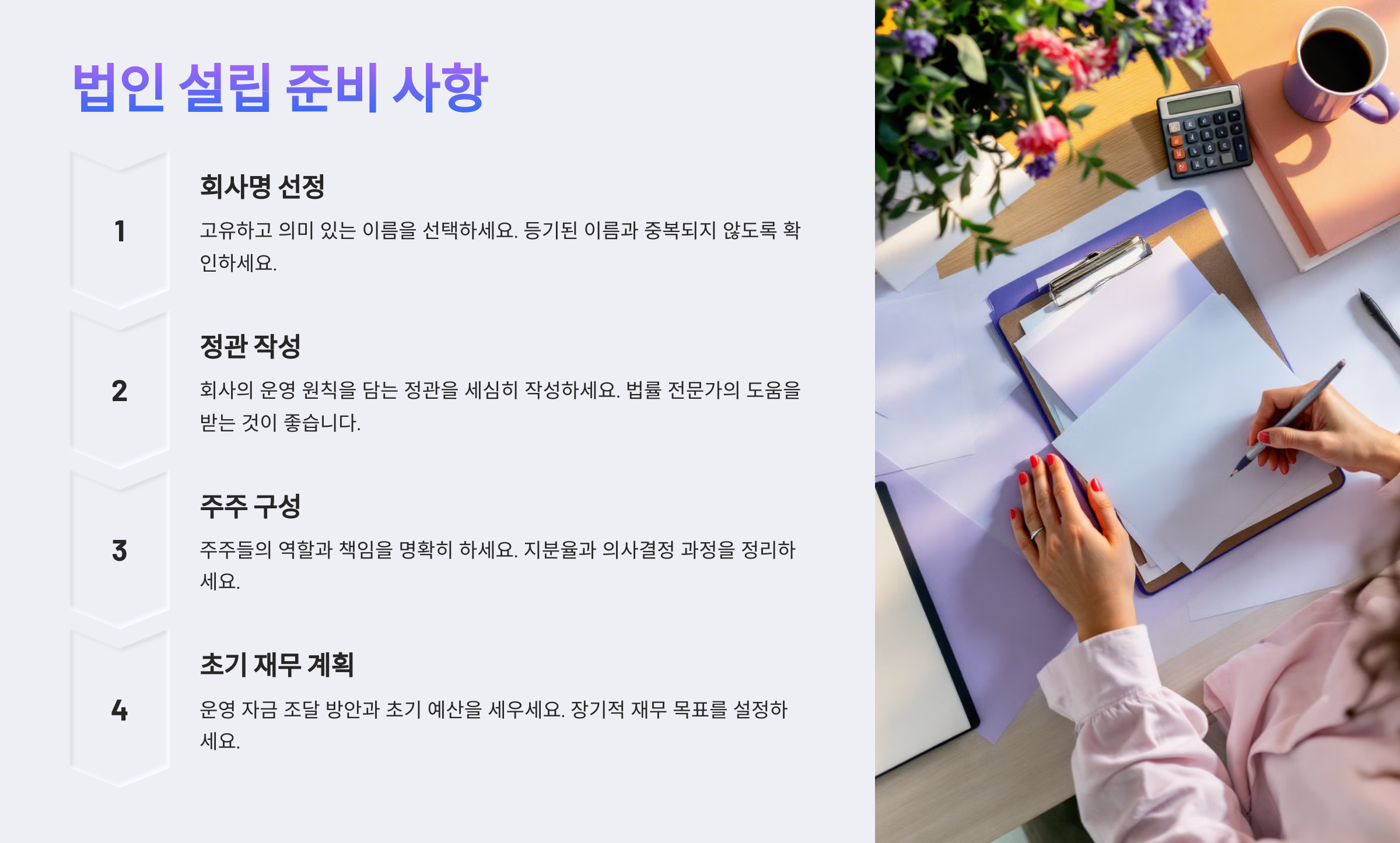 법인 설립 절차와 준비 과정