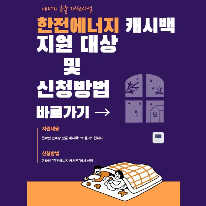 한전에너지-캐시백-지원-대상-및-신청방법
