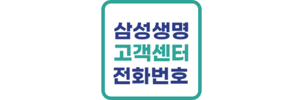 삼성생명-고객센터-전화번호