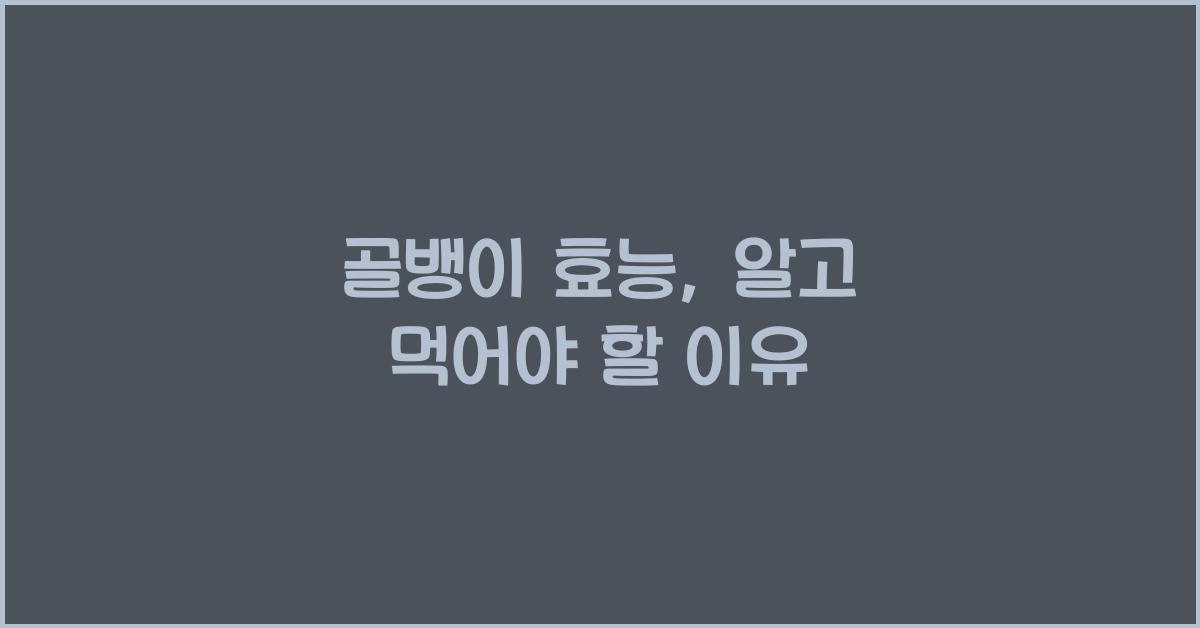 골뱅이 효능
