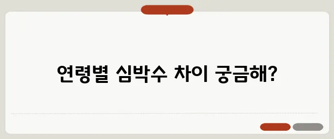 심박수 정상 수치 연령별 기준 정리
