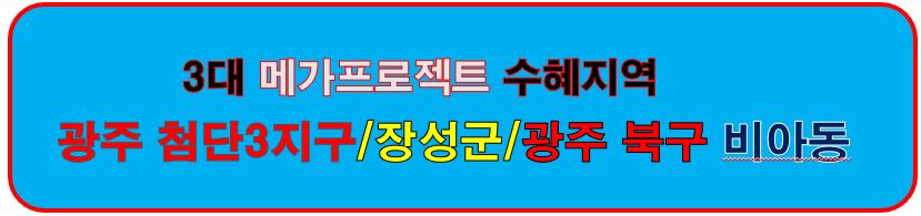 광주첨단3지구와 장성군, 비아동 수혜지역