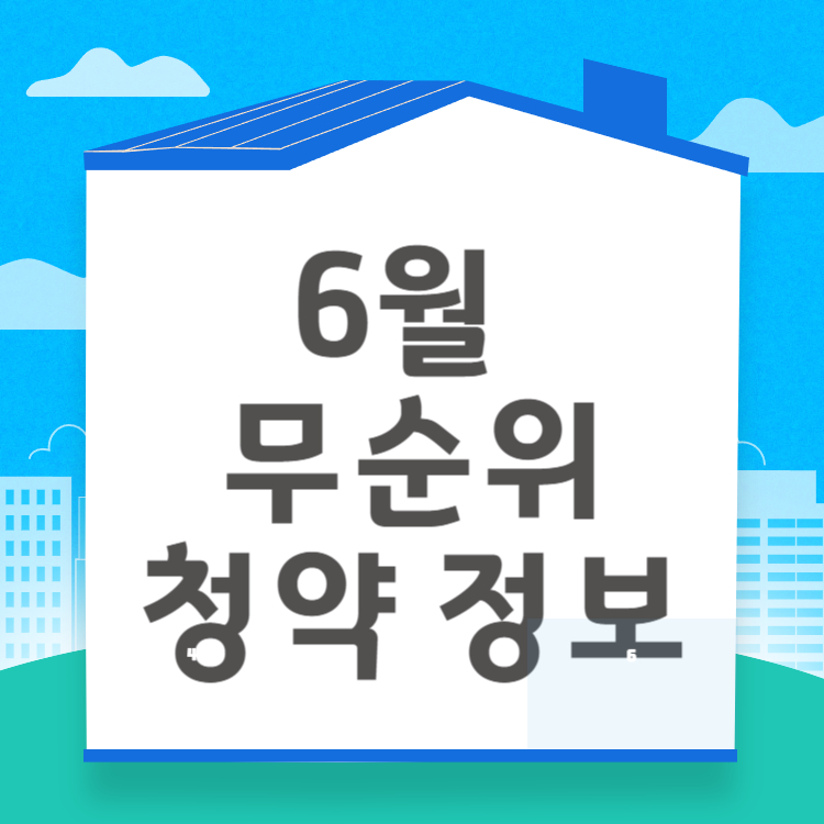 6월 무순위 청약 정보