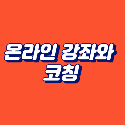 온라인 강좌와 코칭