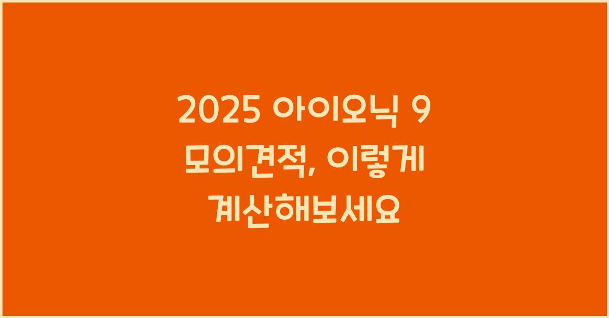 2025 ์์ด์ค๋ 9 ๋ชจ์๊ฒฌ์ 