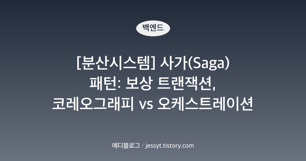 [분산시스템] 사가(Saga) 패턴: 보상 트랜잭션, 코레오그래피 vs 오케스트레이션