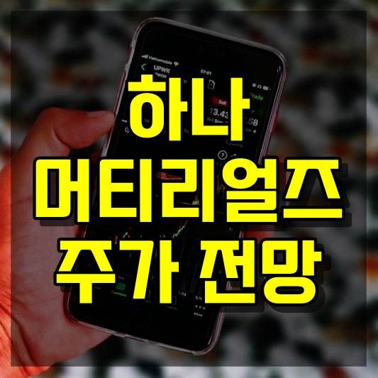 하나머티리얼즈 주가 전망