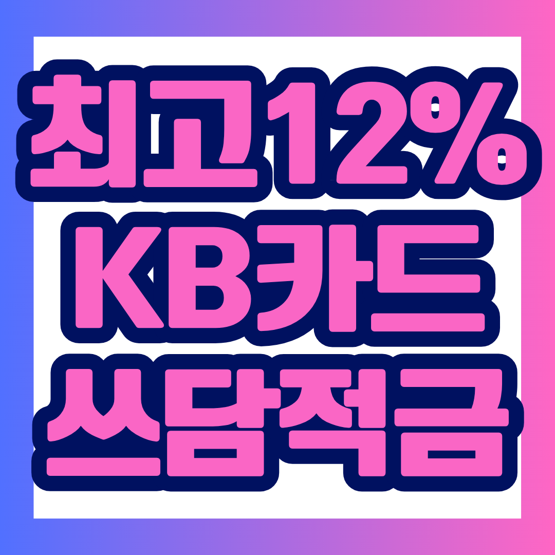 KB카드쓰담적금은 KB국민은행에서 가입할 수 있는 6개월 자유적립식 적금으로, 카드 이용과 은행 거래 실적에 따라 우대금리를 받을 수 있는 상품입니다. 최고 연 12.00%