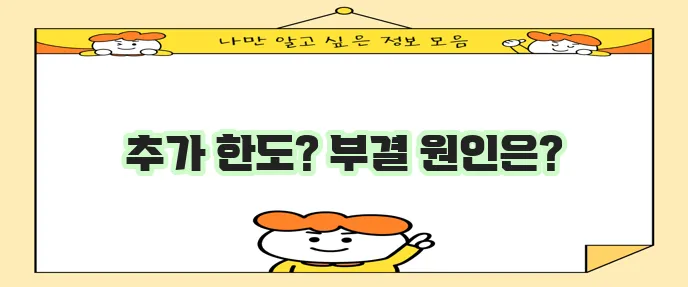 근로자 햇살론 한도 추가 대출 및 부결 사유 알아보기