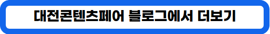 2024 대전 콘텐츠 페어