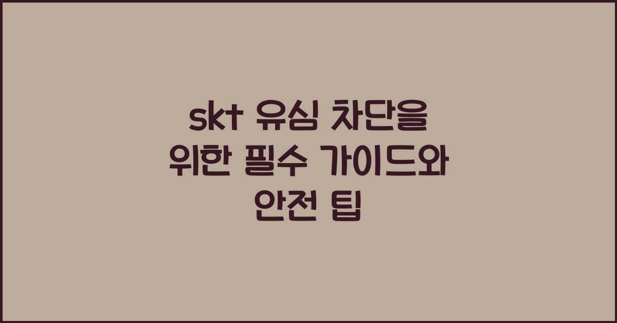 skt 유심 차단