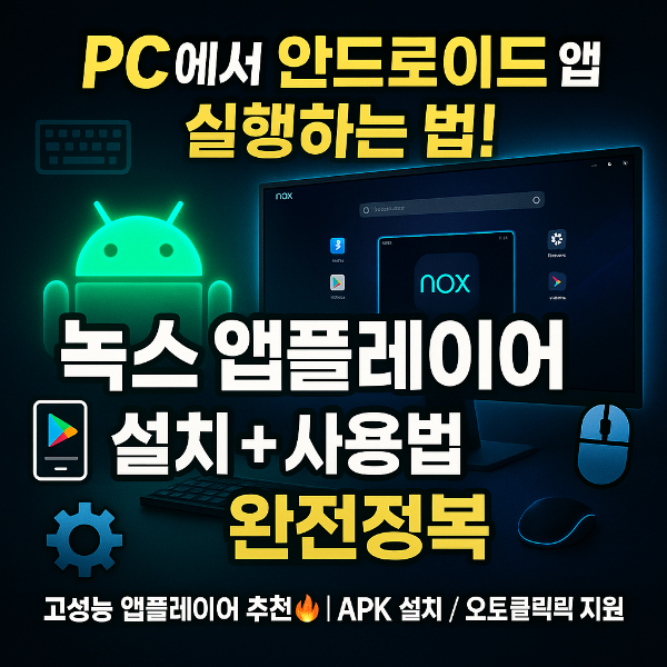 녹스 앱플레이어 다운로드 썸네일 이미지입니다.
