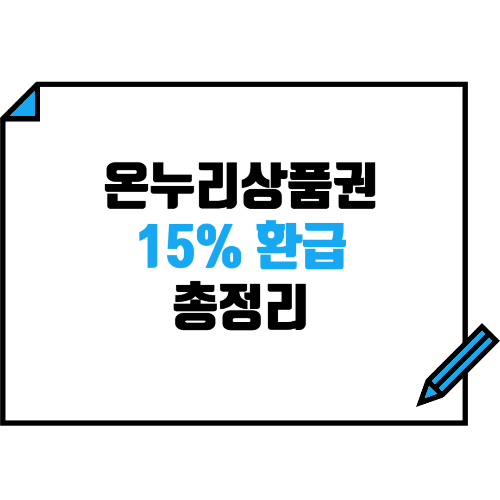 온누리상품권 15%환급 총정리