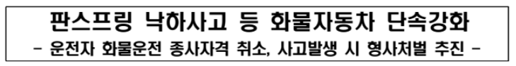판스프링 낙하사고 등 화물자동차 단속강화
