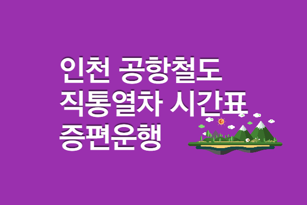 공항철도 직통열차(AREX) 시간표