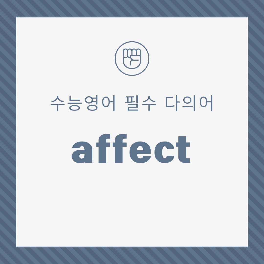 수능영어필수다의어-affect