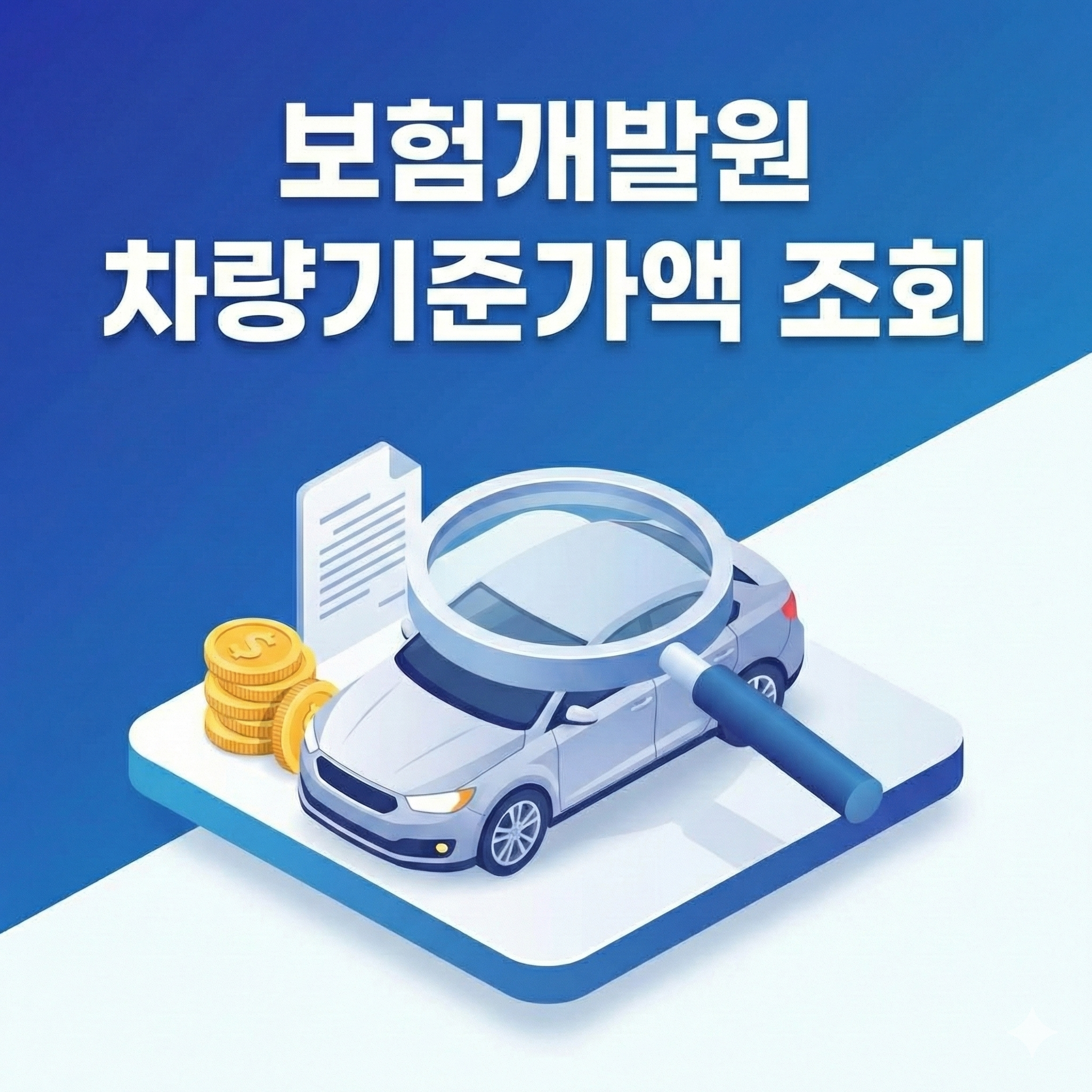 보험개발원 차량기준가액 조회 방법: 자동차 보험료와 환급금의 핵심