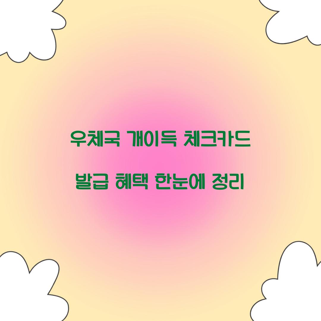 우체국 개이득 체크카드
