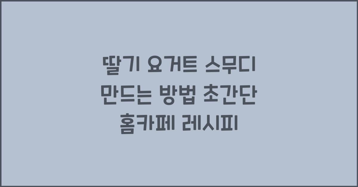 딸기 요거트 스무디 만드는 방법