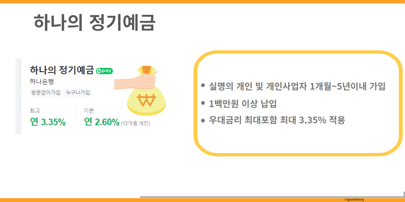 하나은행정기예금금리높은곳
