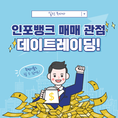 인포뱅크 주가 추적 - 스윙 매매 관점 공유 - 방향성 체크