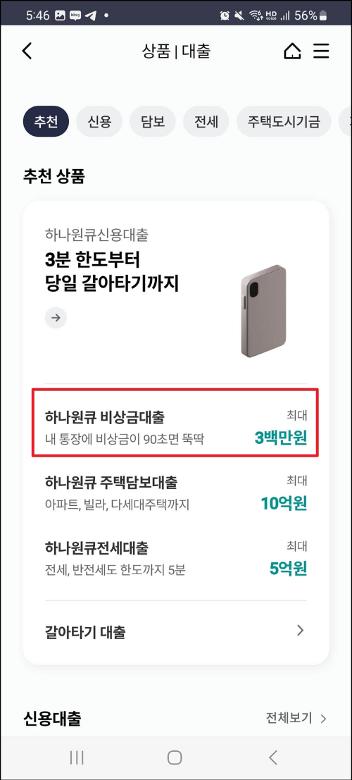 하나원큐 비상금대출