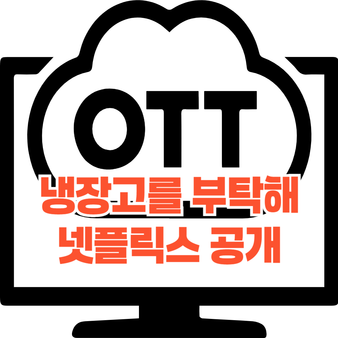 냉장고를 부탁해 넷플릭스