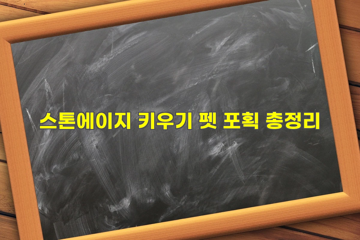 스톤에이지 키우기 펫 포획 총정리