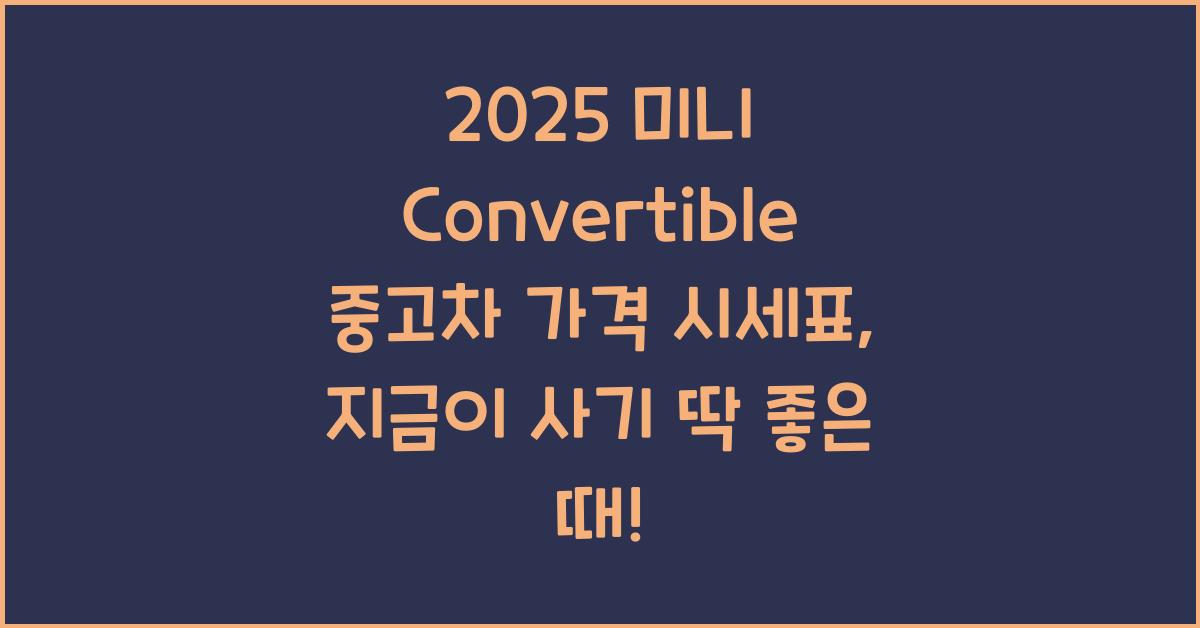 2025 미니 Convertible 중고차 가격 시세표