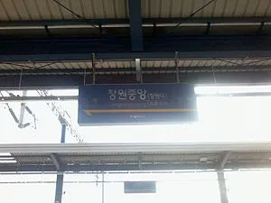 창원중앙역 ktx 기차시간표 요금표 예매_2