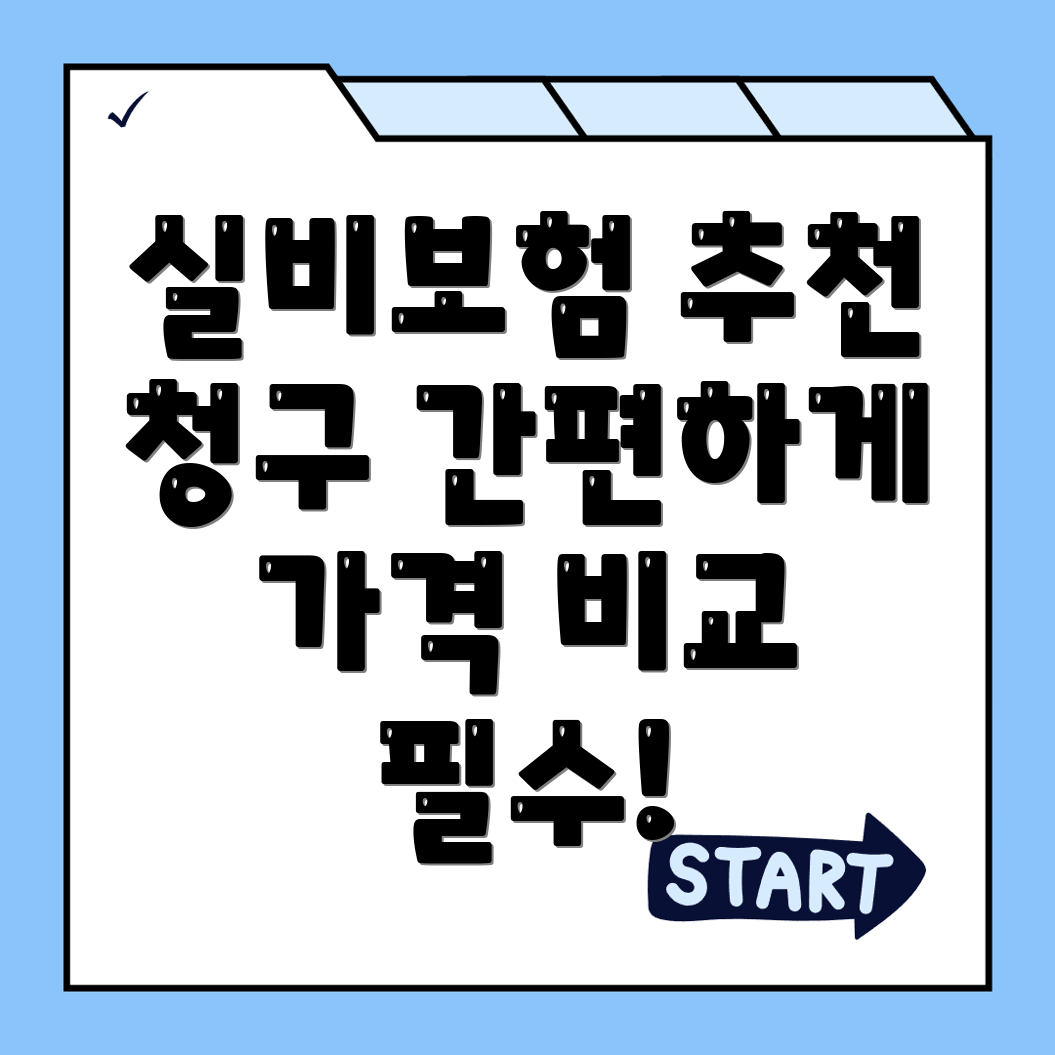 실비보험