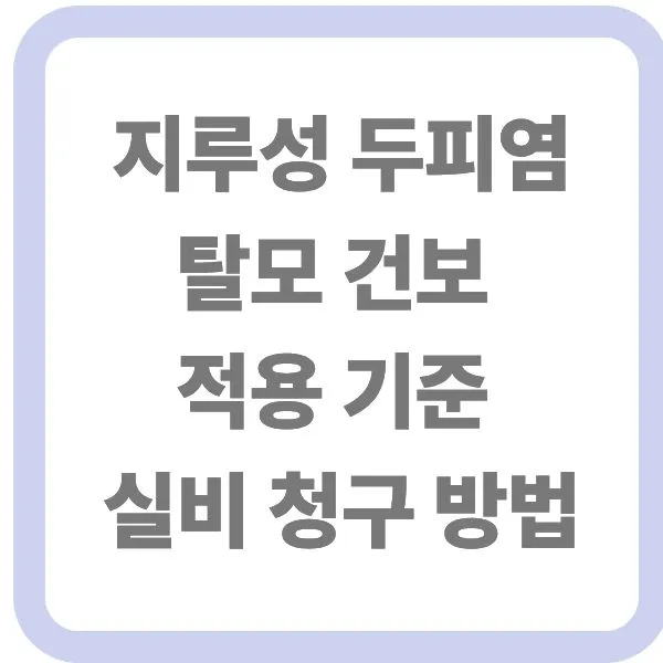지루성 두피염 탈모 건강보험 적용 기준 및 실손보험 청구 방법 안내