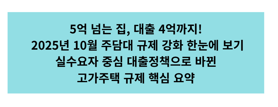 2025년 10월 주택담보대출 규제 강화 총정리