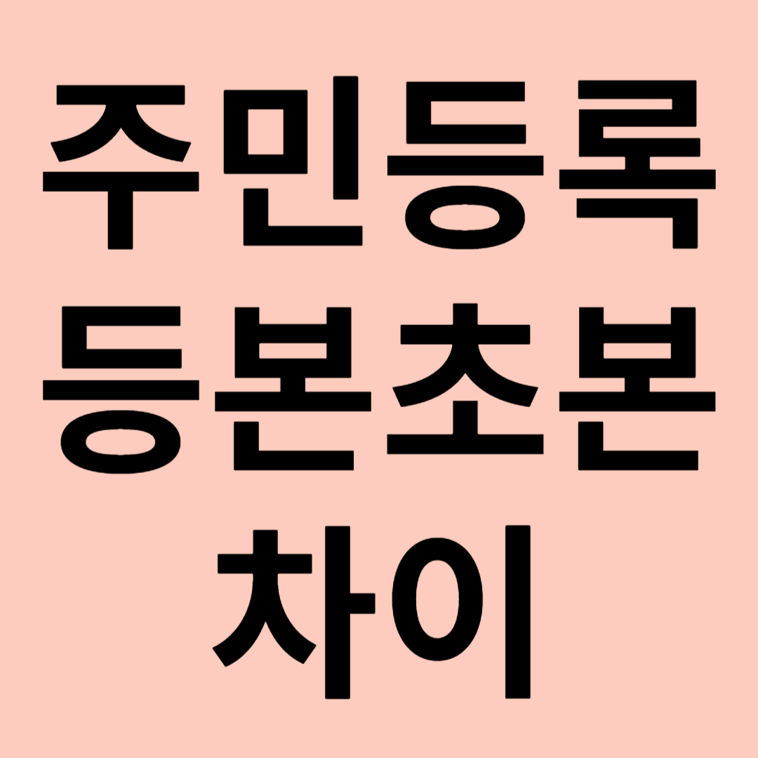 주민등록등본과 초본의 차이점 관련 이미지