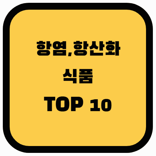 천연 항염 식품과 항산화 식품 TOP 10