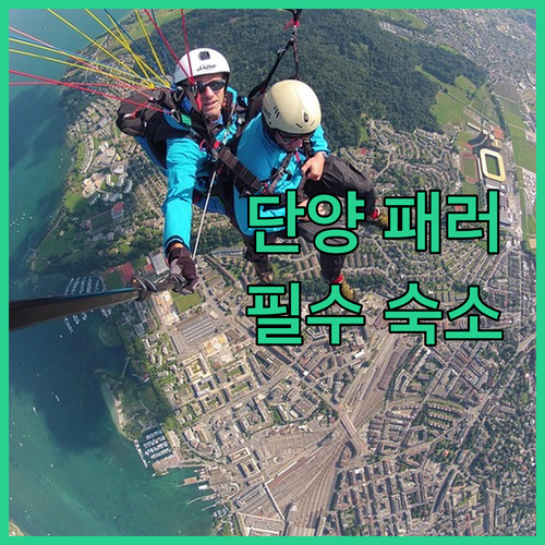 단양 패러글라이딩 활공장 위치 및 안..