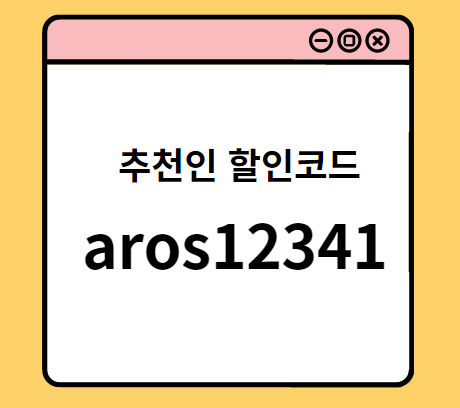 아백 추천인 할인코드 aros12341