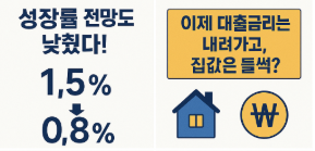 한은 기준금리 인하, 2.50%