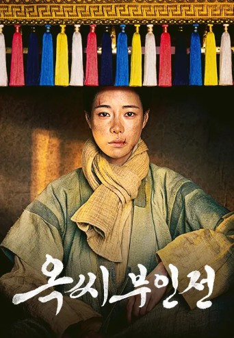 옥씨부인전 포스터