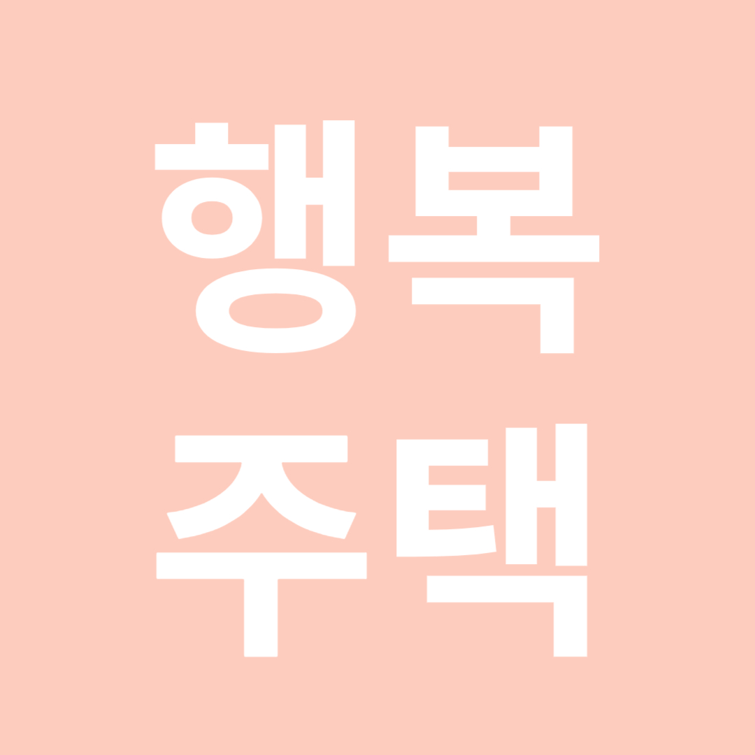 행복주택