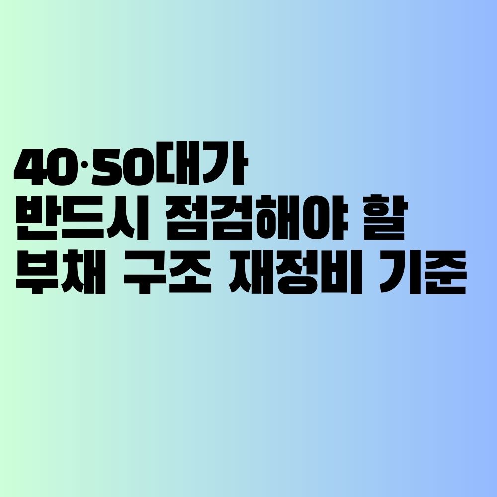 40&middot;50대가 반드시 점검해야 할 부채 구조 재정비 기준