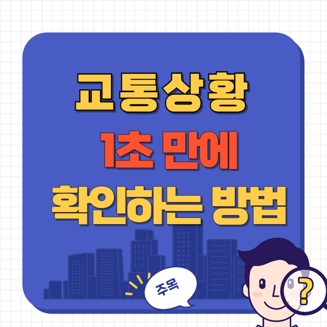 교통 상황 실시간 1초 만에 확인하는 방법