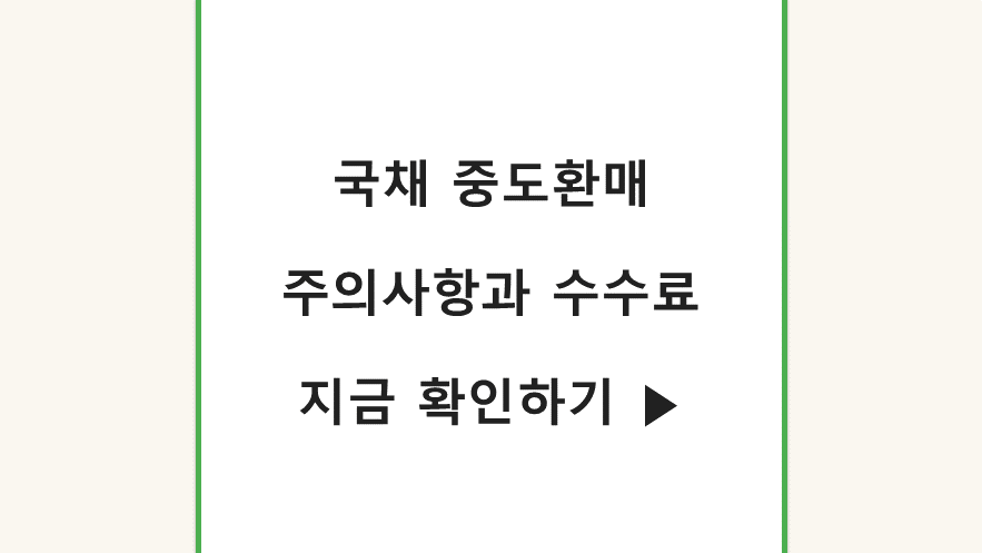 국채 중도환매 주의사항 수수료 지금확인하기