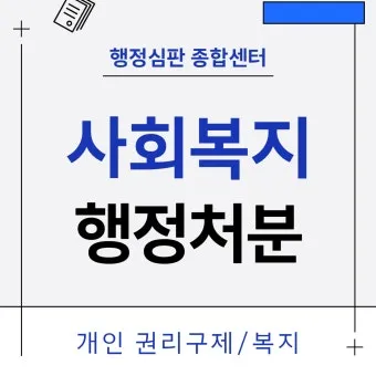 사회복지행정사 자격 과정 이수과목 실무활용 취업전망_14